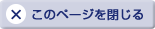 このページを閉じる
