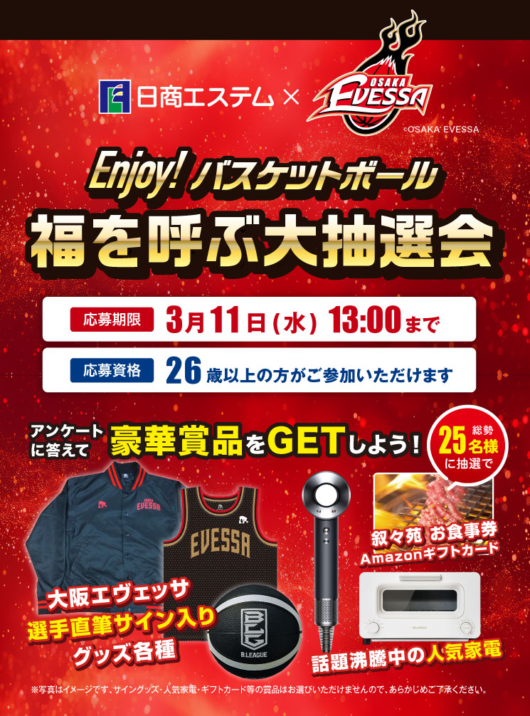 大阪エヴェッサ：アンケート