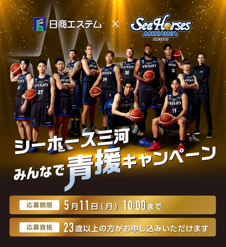 シーホース三河・みんなで青援キャンペーン
